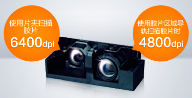 双镜头系统 - Epson Perfection V850 Pro产品功能